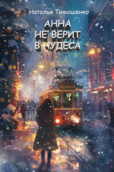 Книга Анна не верит в чудеса, Наталья Тимошенко — читать, скачать или слушать онлайн