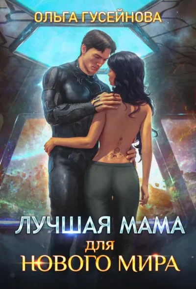 Книга Лучшая мама для нового мира, Ольга Гусейнова — читать, скачать или слушать онлайн