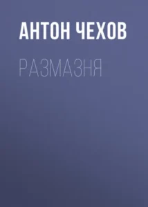 Книга Размазня, Антон Чехов — читать, скачать или слушать онлайн