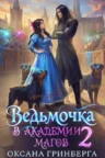 Книга Ведьмочка в Академии Магов – 2, Оксана Гринберга — читать, скачать или слушать онлайн