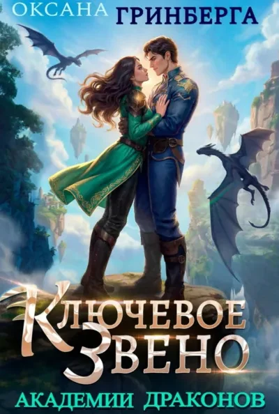 Книга Ключевое звено Академии Драконов, Оксана Гринберга — читать, скачать или слушать онлайн