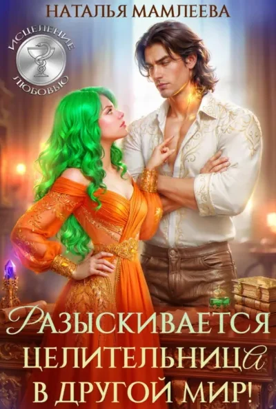 Книга Разыскивается целительница в другой мир!, Наталья Мамлеева — читать, скачать или слушать онлайн