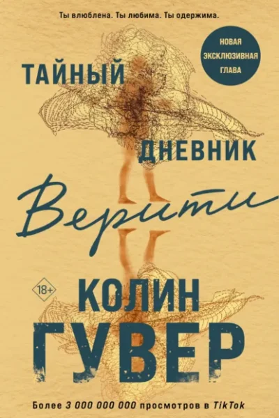 Тайный дневник Верити