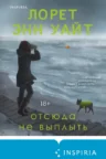 Книга Отсюда не выплыть, Лорет Энн Уайт — читать, скачать или слушать онлайн