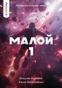Книга Малой 1, Юрий Москаленко, Владлен Вадимов — читать, скачать или слушать онлайн