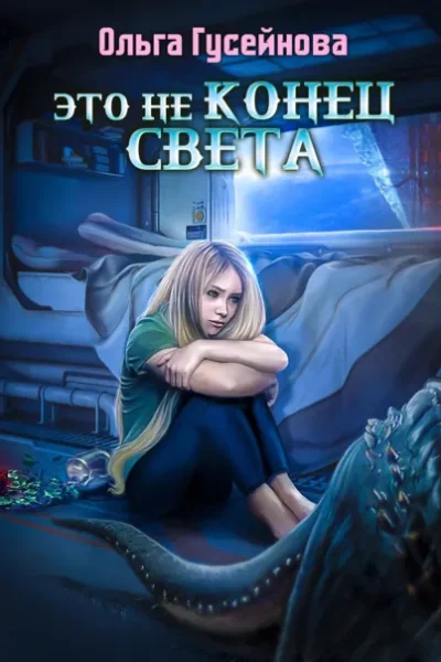 Книга Это не конец света, Ольга Гусейнова — читать, скачать или слушать онлайн