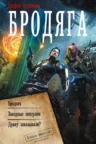 Книга Бродяга, Ерофей Трофимов — читать, скачать или слушать онлайн