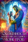 Книга Особенности новогодних праздников у монстров, Наталья Косухина — читать, скачать или слушать онлайн
