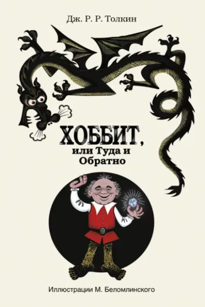 Книга Хоббит, или Туда и Обратно, Джон Рональд Руэл Толкин — читать, скачать или слушать онлайн