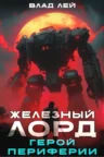 Книга Железный Лорд. Герой периферии, Влад Лей — читать, скачать или слушать онлайн