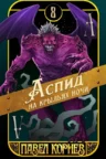 Книга Аспид на крыльях ночи, Павел Корнев — читать, скачать или слушать онлайн