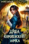 Книга Душа королевского замка, Татьяна Солодкова — читать, скачать или слушать онлайн