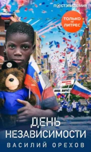 Книга День независимости, Василий Орехов — читать, скачать или слушать онлайн