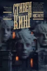 Книга Институт, Стивен Кинг — читать, скачать или слушать онлайн