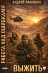 Книга Выжить, Андрей Панченко — читать, скачать или слушать онлайн
