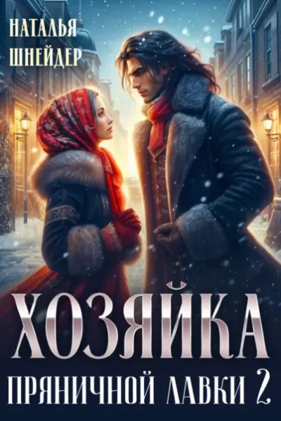 Хозяйка пряничной лавки – 2