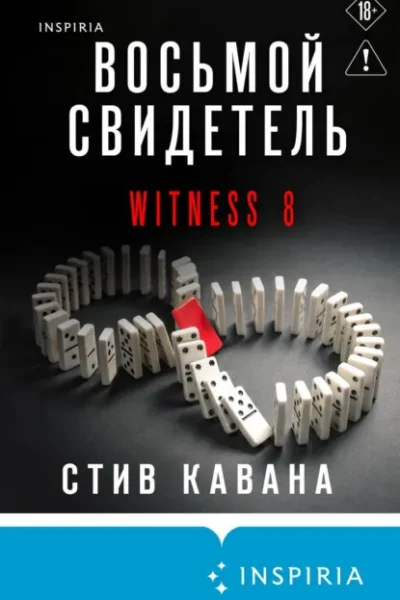 Восьмой свидетель
