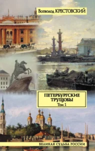 Книга Петербургские трущобы - том 1, Всеволод Владимирович Крестовский - читать, скачать или слушать онлайн