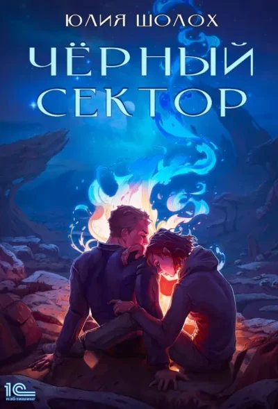 Книга Чёрный сектор - книга 1, Юлия Шолох — читать, скачать или слушать онлайн