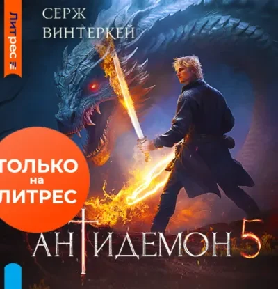 Книга Антидемон - книга 5, Серж Винтеркей — читать, скачать или слушать онлайн