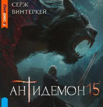 Антидемон — книга 15