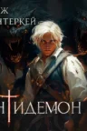 Книга Антидемон - книга 17, Серж Винтеркей — читать, скачать или слушать онлайн