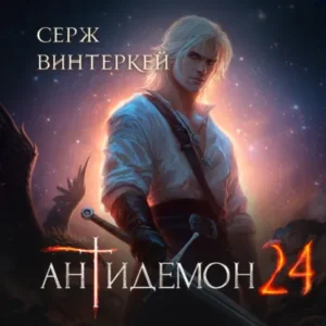 Книга Антидемон - книга 24, Серж Винтеркей — читать, скачать или слушать онлайн