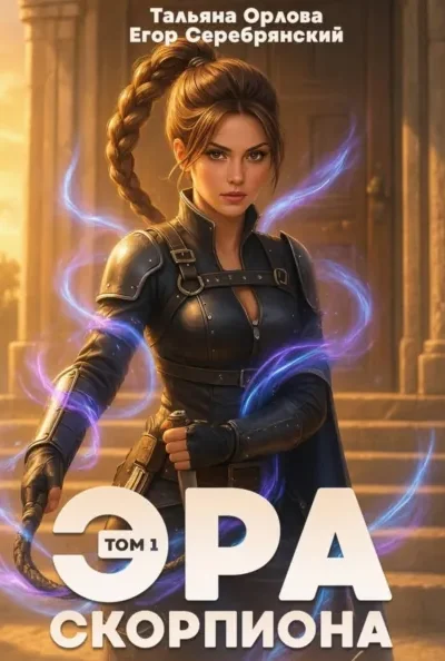 Эра скорпиона — том 1