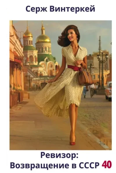 Книга Ревизор: возвращение в СССР 40, Серж Винтеркей — читать, скачать или слушать онлайн