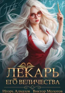 Книга Лекарь Его Величества - том 2, Виктор Молотов, Игорь Алмазов — читать, скачать или слушать онлайн