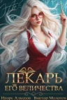 Книга Лекарь Его Величества - том 2, Виктор Молотов, Игорь Алмазов — читать, скачать или слушать онлайн