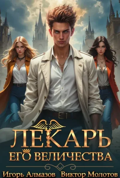 Книга Лекарь Его Величества - том 3, Виктор Молотов, Игорь Алмазов — читать, скачать или слушать онлайн