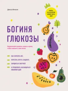 Книга Богиня глюкозы. Нормализуйте уровень сахара в крови, чтобы изменить свою жизнь, Джесси Инчаспе — читать, скачать или слушать онлайн