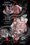 Книга Лейкстоун. Спаси меня, если сможешь, Сара Ривенс — читать, скачать или слушать онлайн