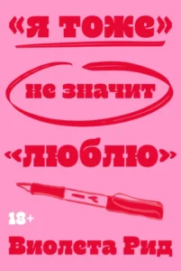 Книга «Я тоже» не значит «люблю», Виолета Рид — читать, скачать или слушать онлайн