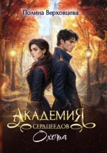 Книга Академия сердцеедов. Охота, Полина Верховцева - читать, скачать или слушать онлайн