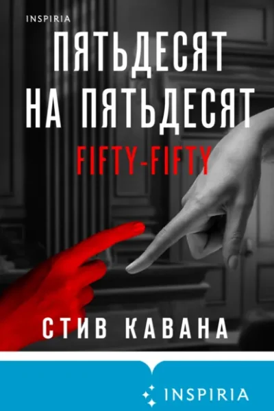 Пятьдесят на пятьдесят