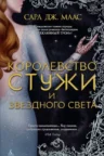 Книга Королевство стужи и звездного света, Сара Дж. Маас — читать, скачать или слушать онлайн