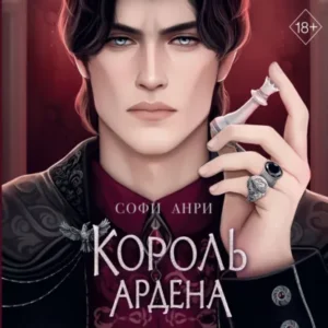 Книга Король Ардена, Софи Анри — читать, скачать или слушать онлайн