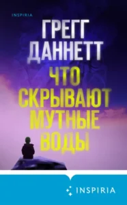 Книга Что скрывают мутные воды, Грегг Даннетт — читать, скачать или слушать онлайн
