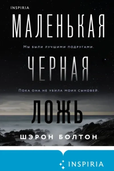 Книга Маленькая черная ложь, Шэрон Болтон — читать, скачать или слушать онлайн