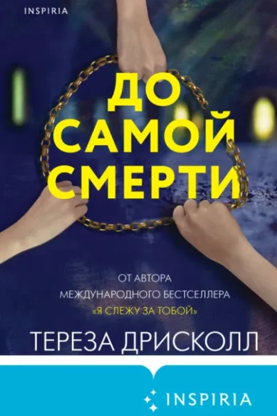 До самой смерти