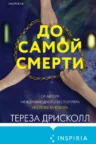 Книга До самой смерти, Тереза Дрисколл — читать, скачать или слушать онлайн
