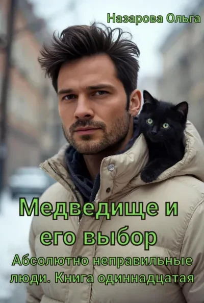 Книга Медведище и его выбор, Ольга Назарова — читать, скачать или слушать онлайн
