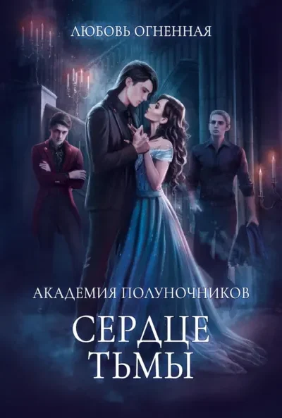 Книга Академия Полуночников 3. Сердце тьмы, Дора Коуст (Любовь Огненная) — читать, скачать или слушать онлайн