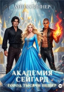 Книга Академия Сейгард. Город Тысячи Пещер, Анна Синнер - читать, скачать или слушать онлайн