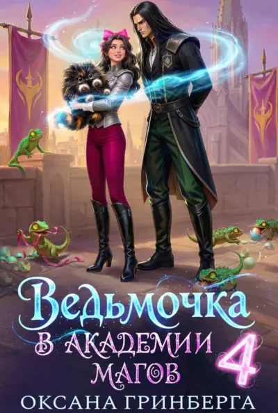 Книга Ведьмочка в Академии Магов - 4, Оксана Гринберга — читать, скачать или слушать онлайн
