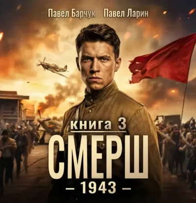 СМЕРШ – 1943 — книга третья