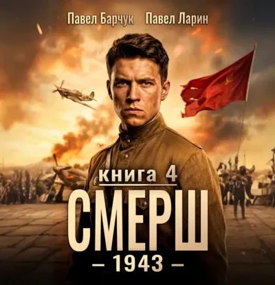 СМЕРШ – 1943 — книга четвёртая