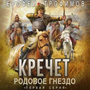 Книга Кречет. Родовое гнездо. Серия 1, Ерофей Трофимов — читать, скачать или слушать онлайн